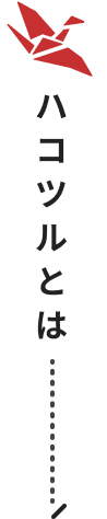 ハコツルとは